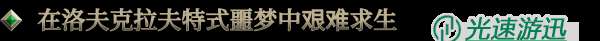 克苏鲁风格多人生存建造游戏《海斯特拉的铁路之神》现已上线Steam平台
