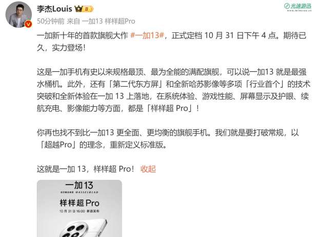 一加13官宣！官方：有史以来规格最顶、最为全能的满配旗舰